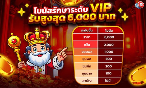 โบนัสรักษาระดับ VIP รับสูงสุด 6,000 